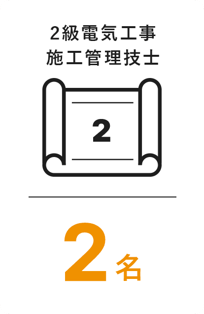 2級電気工事 施工管理技士2名