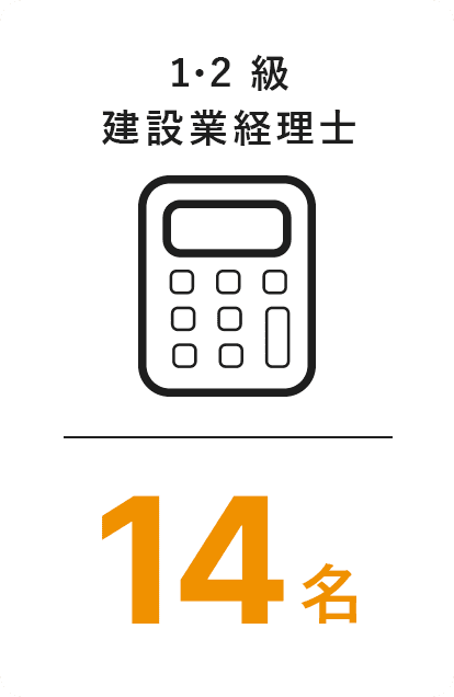 1･2 級 建設業経理士12名