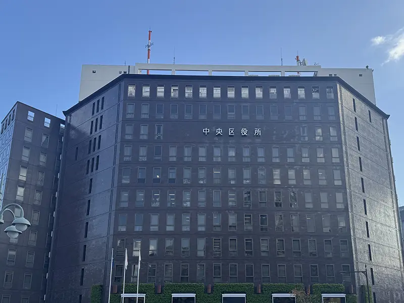 中央区役所